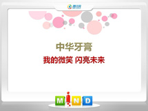 长春中华牙膏——我的微笑闪亮未来